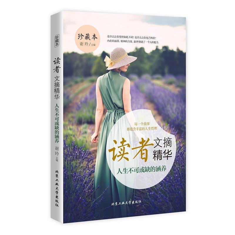 北京工业大学出版社读者文摘精华·人生不可或缺的涵养人生不可或缺的涵养/读者文摘精华