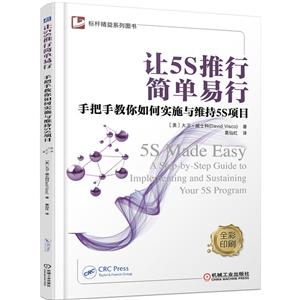 让5S推行简单易行-手把手教你如何实施与维持5S项目 -全彩印刷