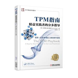 TPM指南-精益实践者的分步指导 -全彩印刷