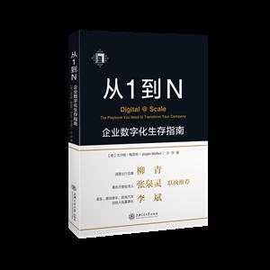 从1到N:企业数字化生存指南