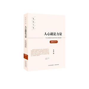 人心就是力量/一个民主党派成员见证的中国民主政治进程(2015年)