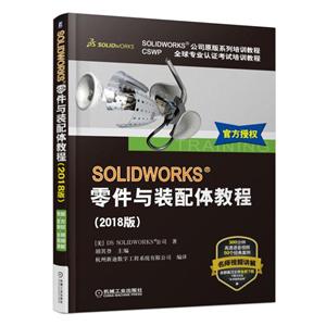 SOLIDWORKS零件与装配体教程(2018版)