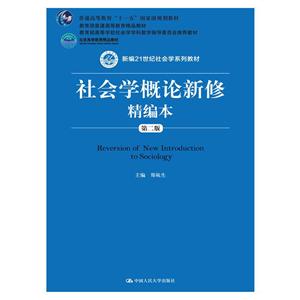 社会学概论新修精编版