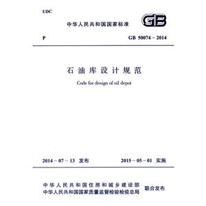 中华人民共和国国家标准石油库设计规范GB 50074-2014