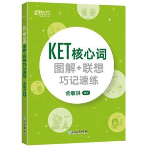 KET核心词图解+联想巧记速练