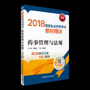 018-药事管理与法规-国家执业药师考试教材精讲"