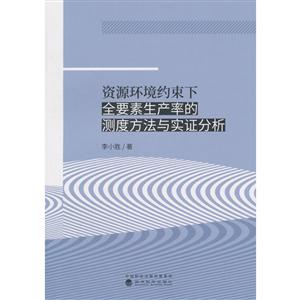 资源环境约束下全要素生产率的测度方法与实证分析