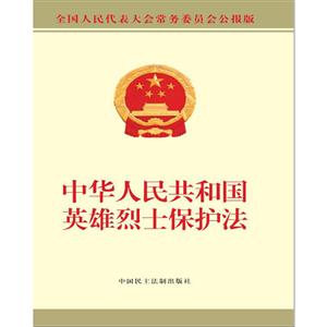 中华人民共和国英雄烈士保护法-全国人民代表大会常务委员会公报版