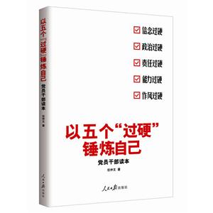 以五年过硬锤炼自己-党员干部读本