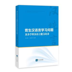 聋生汉语言学习问题及各学科汉语言能力培养