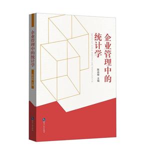 企业管理中的统计学