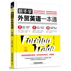 新手学外贸英语一本通