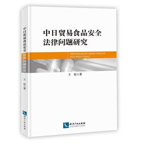 中日贸易食品安全法律问题研究