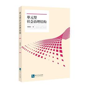 单元型社会治理结构