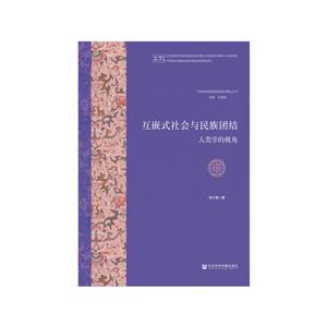 互嵌式社会与民族团结-人类学的视角