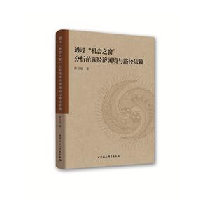 透过机会之窗分析苗族经济困境与路径依赖