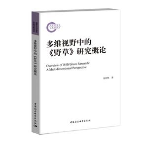 多维视野中的《野草》研究概论