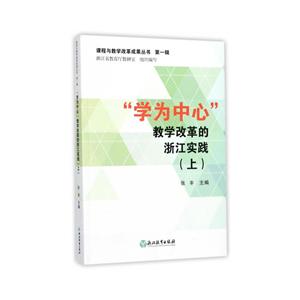 学为中心教学改革的浙江实践