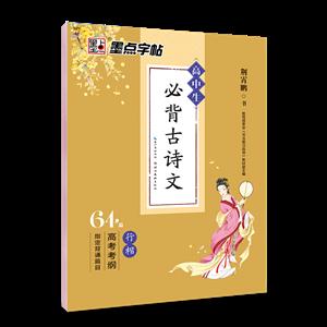 高中生必背古诗文.行楷(64篇)/墨点字帖
