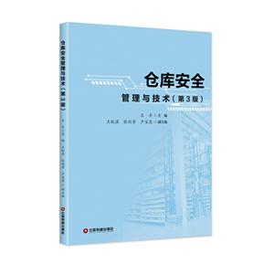 中国财富出版社仓库安全管理与技术(第3版)/王丰