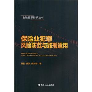 中国金融出版社金融犯罪辩护丛书保险业犯罪风险防范与罪刑适用