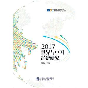 (2017)世界与中国经济研究