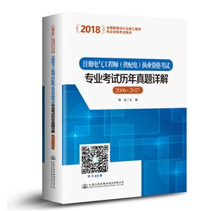 (2018)注册电气工程师(供配电)执业资格考试专业考试历年真题详解(2006-2017)