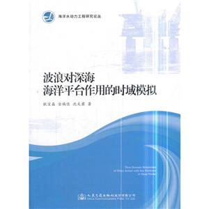 海洋水动力工程研究论丛波浪对深海海洋平台作用的时域模拟