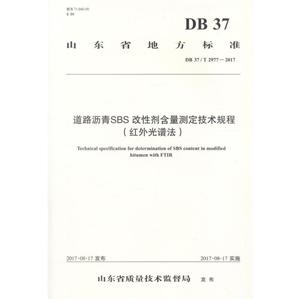 山东省地方标准道路沥青SBS改性剂含量测定技术规程(红外光谱法)