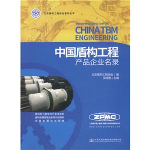 北京盾构工程协会系列丛书中国盾构工程产品企业名录