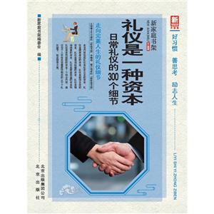 礼仪是一种资本:日常礼仪的300个细节