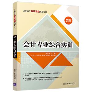 高职高专会计专业规划教材会计专业综合实训