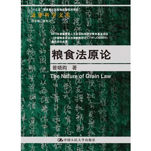 法律科学文库粮食法原论/法律科学文库