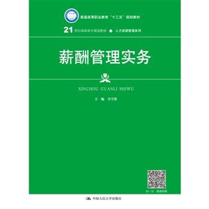 1世纪高职高专规划教材·人力资源管理系列薪酬管理实务/吴雪贤/21世纪高职高专规划教材人力资源管理系列"