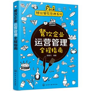 图说餐饮管理系列餐饮企业运营管理全程指南/图说餐饮管理系列