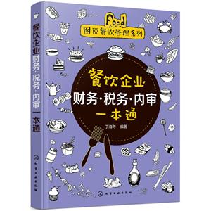 图说餐饮管理系列餐饮企业财务.税务.内审一本通/图说餐饮管理系列