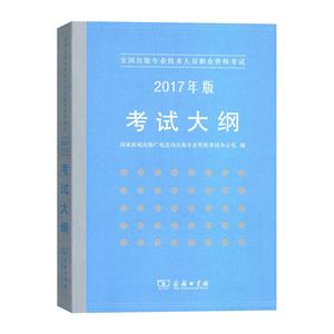 新书--全国出版专业技术人员职业资格考试:2017年版考试大纲