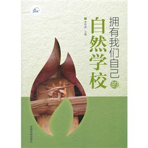 拥有我们自己的自然学校