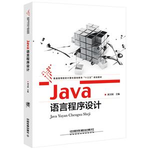 Java语言程序设计(本科教材)