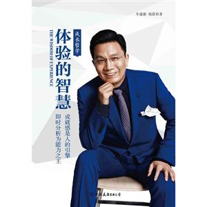 体验的智慧·成长哲学