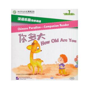 汉语乐园同步阅读第1级.你多大