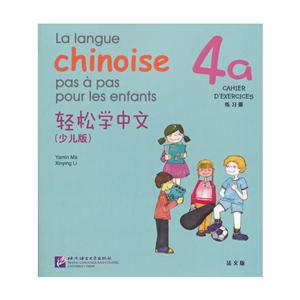 轻松学中文少儿版,法文版4a.练习册