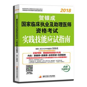 賀銀成2018國家臨床執業及助理醫師資格考試實踐技能應試指南