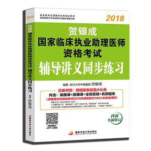 (2018)贺银成国家临床执业助理医师资格考试辅导讲义同步练习