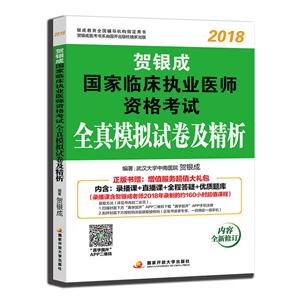 賀銀成2018國家臨床執(zhí)業(yè)醫(yī)師資格考試全真模擬試卷及精析