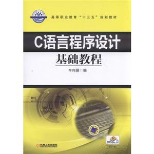 高等职业教育“十三五”规划教材C语言程序设计基础教程/辛向丽