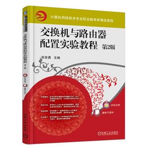 计算机网络技术专业职业教育新课改教程交换机与路由器配置实验教程(第2版)/张世勇