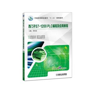 机械工业出版社西门子S7-1200 PLC编程及应用教程/侍寿永