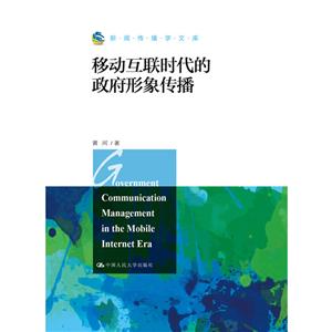 新闻传播学文库移动互联时代的政府形象传播/新闻传播学文库