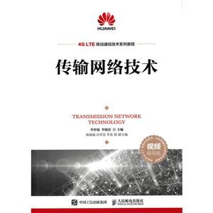 人民邮电出版社传输网络技术